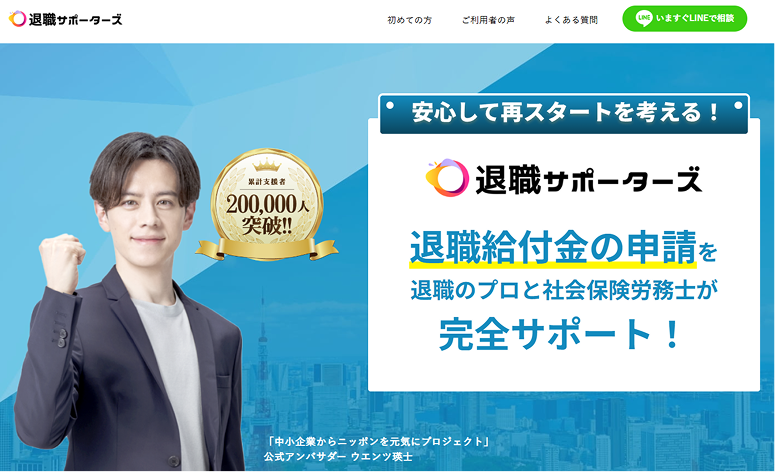 退職サポーターズ